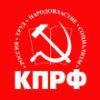 Пензенское областное отделение Коммунистическая партия Российской Федерации