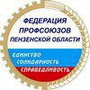 Федерация профсоюзов Пензенской области