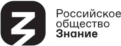 Российское общество «Знание»