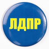 Либерально-демократическая партия России (ЛДПР)