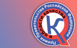 Запуск региональных Премий Правительства РФ в области качества