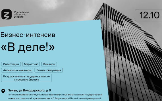 Эксперты Российского общества «Знание» приглашают молодых предпринимателей Пензы на уникальные тренинги и мастер-классы